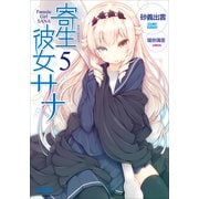 寄生彼女サナ5（小学館） [電子書籍]