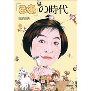 『ぴあ』の時代(小学館文庫) （小学館） [電子書籍]