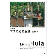 ハワイ発 フラのある生活 （小学館） [電子書籍]