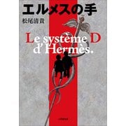 エルメスの手(小学館文庫) （小学館） [電子書籍]