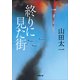 終りに見た街(小学館文庫) （小学館） [電子書籍]