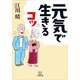 元気で生きるコツ（小学館） [電子書籍]