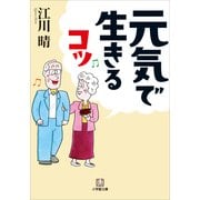 元気で生きるコツ（小学館） [電子書籍]