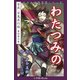 九十九神曼荼羅シリ-ズ 百夜・百鬼夜行帖21 わたつみの（小学館） [電子書籍]