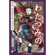 九十九神曼荼羅シリ-ズ 百夜・百鬼夜行帖21 わたつみの（小学館） [電子書籍]