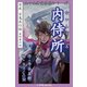 九十九神曼荼羅シリ-ズ 百夜・百鬼夜行帖22 内侍所(ないしどころ)（小学館） [電子書籍]