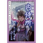 九十九神曼荼羅シリ-ズ 百夜・百鬼夜行帖22 内侍所(ないしどころ)（小学館） [電子書籍]