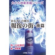 九十九神曼荼羅シリ-ズ まなざしの街6 報復の街・後篇（小学館） [電子書籍]