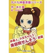 九十九神曼荼羅シリ-ズ 供養人・小玉ちゃん2 美容院せんそう・前篇（小学館） [電子書籍]