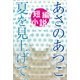あさのあつこ短編小説 夏を見上げて。（小学館） [電子書籍]