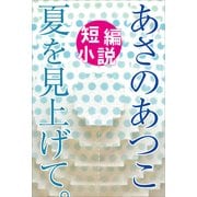 あさのあつこ短編小説 夏を見上げて。（小学館） [電子書籍]