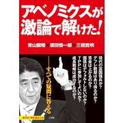 アベノミクスが激論で解けた！(ポスト・サピオムック) （小学館） [電子書籍]