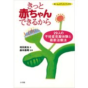 きっと赤ちゃんできるから―29人の不妊症克服体験と最新治療法― ホーム・メディカ・ブックス（小学館） [電子書籍]