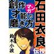 石田衣良がマンガで伝授！創作才能の磨き方 ～人気作家の創作の極意2～（小学館） [電子書籍]