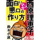 西原理恵子がマンガで伝授！面白い悪口の作り方 ～人気作家の創作の極意3～（小学館） [電子書籍]