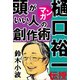 樋口裕一がマンガで伝授！頭がいい人の創作術 ～人気作家の創作の極意4～（小学館） [電子書籍]