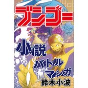 物語が書きたくなる！小説バトルマンガ「ブンゴー」（小学館） [電子書籍]