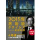 2015年放射能クライシス （小学館） [電子書籍]