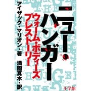 ニュ-・ハンガ- ウォ-ム・ボディ-ズ プレスト-リ-（小学館） [電子書籍]