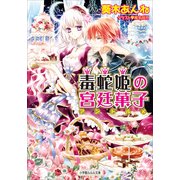 ルルル文庫 毒蛇姫の宮廷菓子(イラスト完全版)（小学館） [電子書籍]