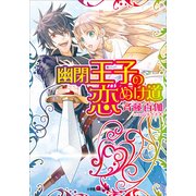 ルルル文庫 幽閉王子の恋ぬけ道（イラスト完全版）（小学館） [電子書籍]