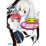 俺、ツインテールになります。4（小学館） [電子書籍]