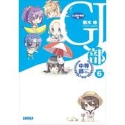 GJ部中等部6（小学館） [電子書籍]