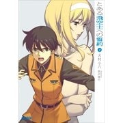 とある飛空士への誓約3（小学館） [電子書籍]