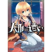 人形遣い（小学館） [電子書籍]