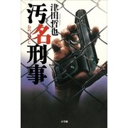 汚名刑事 （小学館） [電子書籍]
