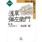 浅草弾左衛門 第一巻 (天保青春篇・上)（小学館） [電子書籍]