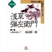 浅草弾左衛門 第二巻 (天保青春篇・下)（小学館） [電子書籍]