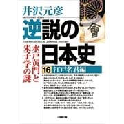 逆説の日本史〈16〉江戸名君編(小学館文庫) （小学館） [電子書籍]