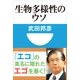 生物多様性のウソ(小学館101新書) （小学館） [電子書籍]