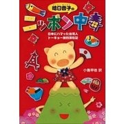 哈日杏子のニッポン中毒 日本にハマッた台湾人 トーキョー熱烈滞在記（小学館） [電子書籍]