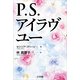 P.S.アイラヴユー(小学館文庫) （小学館） [電子書籍]