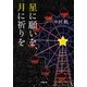 星に願いを、月に祈りを(小学館文庫) （小学館） [電子書籍]
