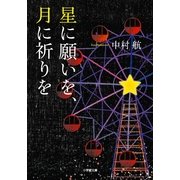 星に願いを、月に祈りを(小学館文庫) （小学館） [電子書籍]