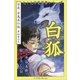 九十九神曼荼羅シリ-ズ 百夜・百鬼夜行帖23 白狐（小学館） [電子書籍]