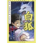 九十九神曼荼羅シリ-ズ 百夜・百鬼夜行帖23 白狐（小学館） [電子書籍]