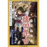 九十九神曼荼羅シリ-ズ 百夜・百鬼夜行帖24 猿田毘古（小学館） [電子書籍]