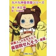 九十九神曼荼羅シリ-ズ 供養人・小玉ちゃん3 美容院せんそう・後篇（小学館） [電子書籍]