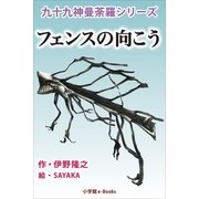 九十九神曼荼羅シリ-ズ フェンスの向こう（小学館） [電子書籍]