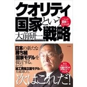 クオリティ国家という戦略これが日本の生きる道 （小学館） [電子書籍]