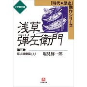 浅草弾左衛門 第三巻 (幕末躍動篇・上)（小学館） [電子書籍]