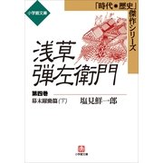 浅草弾左衛門 第四巻 (幕末躍動篇・下)（小学館） [電子書籍]