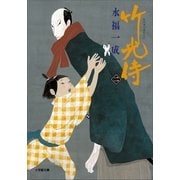 竹光侍〈2〉(小学館文庫) （小学館） [電子書籍]