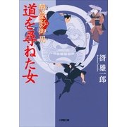 道を尋ねた女―醇堂影御用(小学館文庫) （小学館） [電子書籍]
