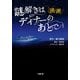 映画 謎解きはディナーのあとで(小学館文庫) （小学館） [電子書籍]