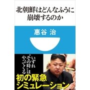 北朝鮮はどんなふうに崩壊するのか(小学館101新書) （小学館） [電子書籍]
